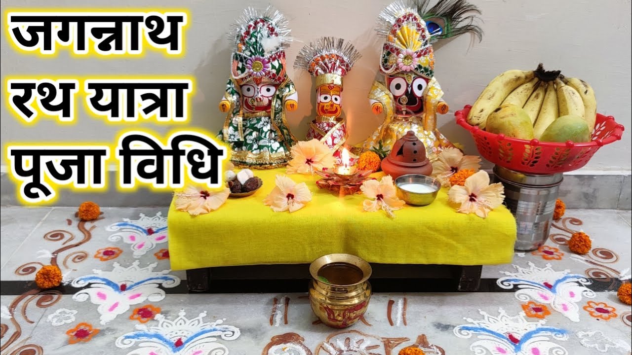 12 July Jagannath Rathayatra 2021 !! घर पर ऐसे करें जगन्नाथ रथ यात्रा पूजा !! Prabhu jagannath pooja