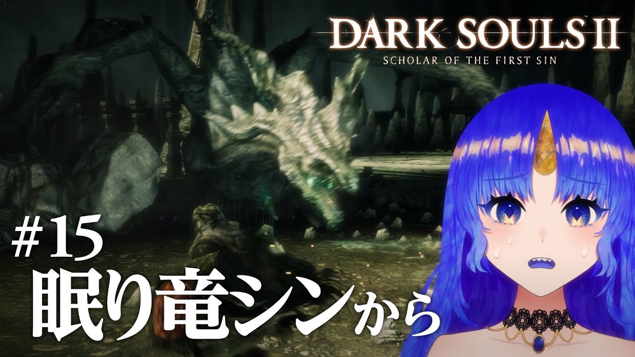 【初見｜ダークソウル2】眠り竜シンを倒したら別のボスにも行けたら行く｜#15【DARK SOULS 2】