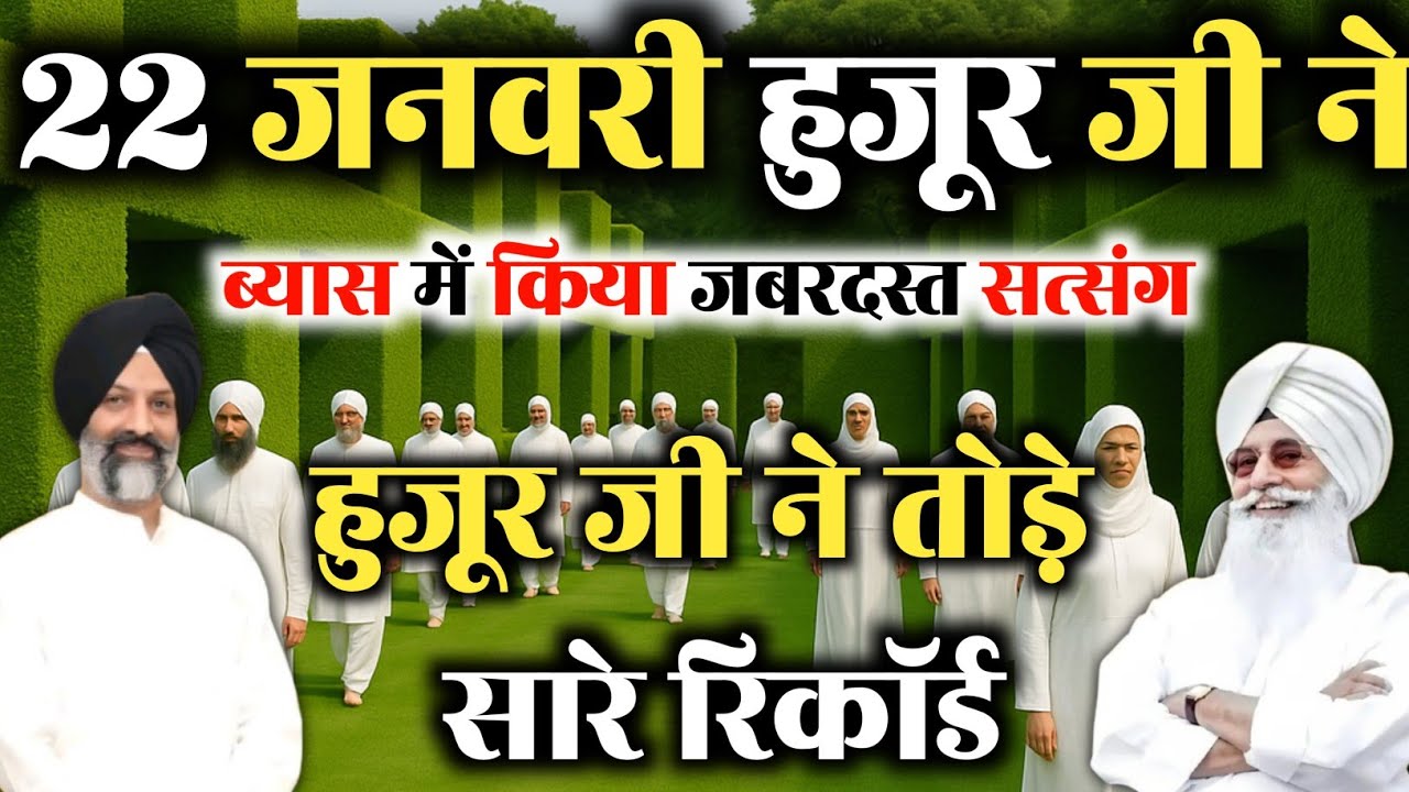 22 जनवरी को हुजूर जी ने सत्संग फरमाया || हुजूर जी ने तोड़ दिया सारे रिकॉर्ड || radha swami satsang 💥