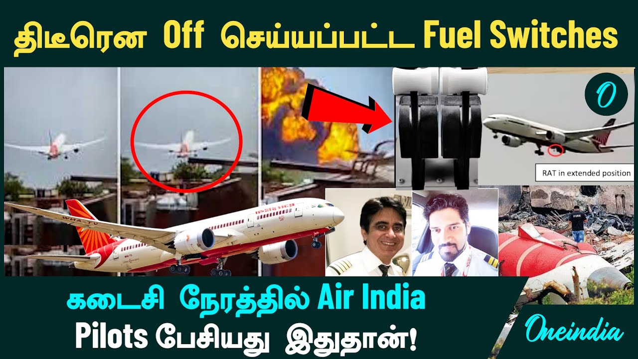 Air India Flight Crash Report - திடீரென Off செய்யப்பட்ட  Fuel Switches | Air India Pilots பேசியது!