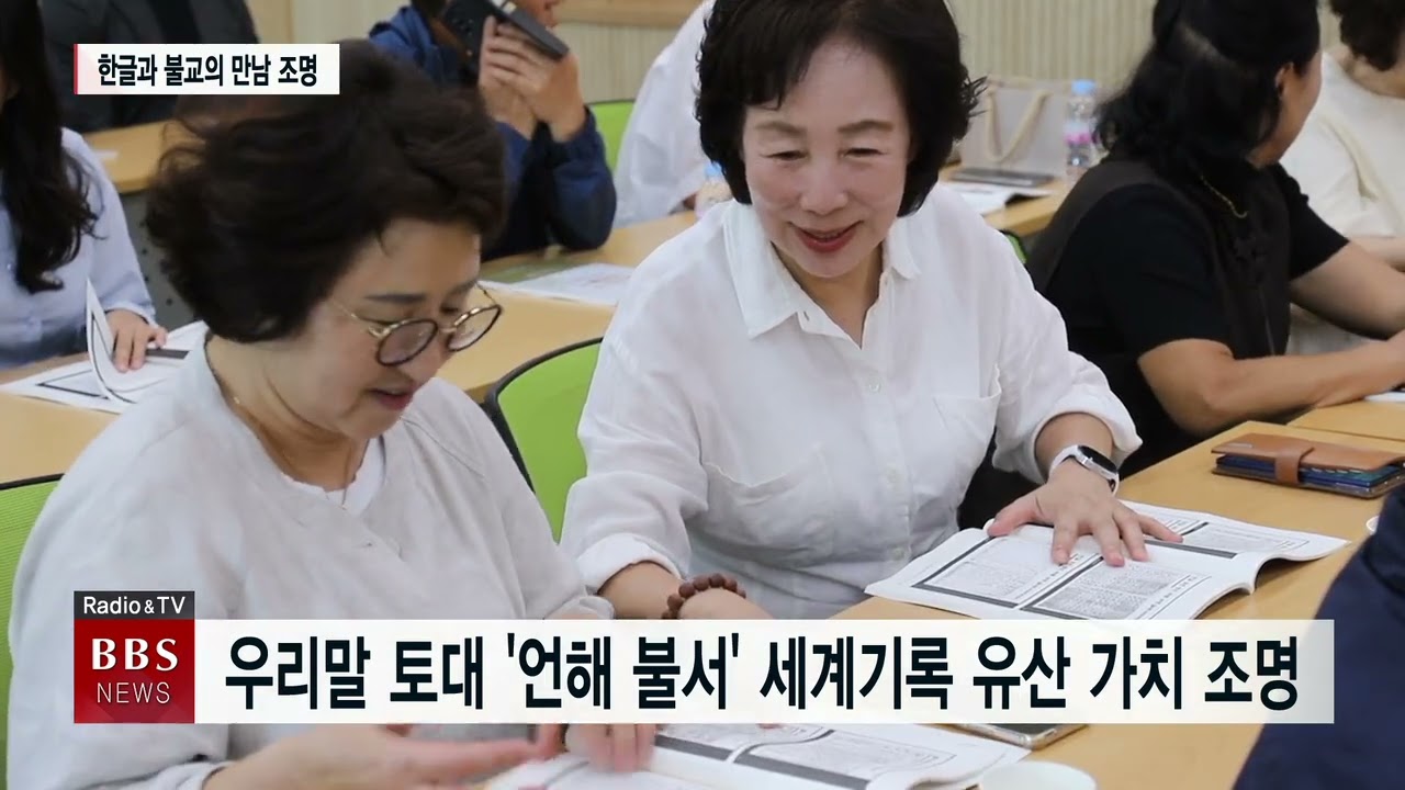 [BBS 대구∙경북뉴스] 우리말 토대 &lsquo;언해 불서&rsquo; 세계기록 유산 가치 조명