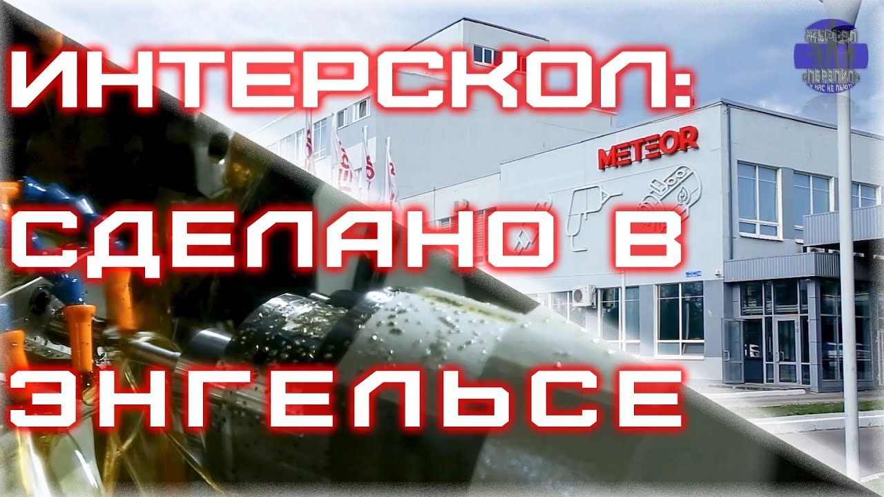 Экскурсия на российский завод METEOR Tech, где выпускают электроинструмент ИНТЕРСКОЛ