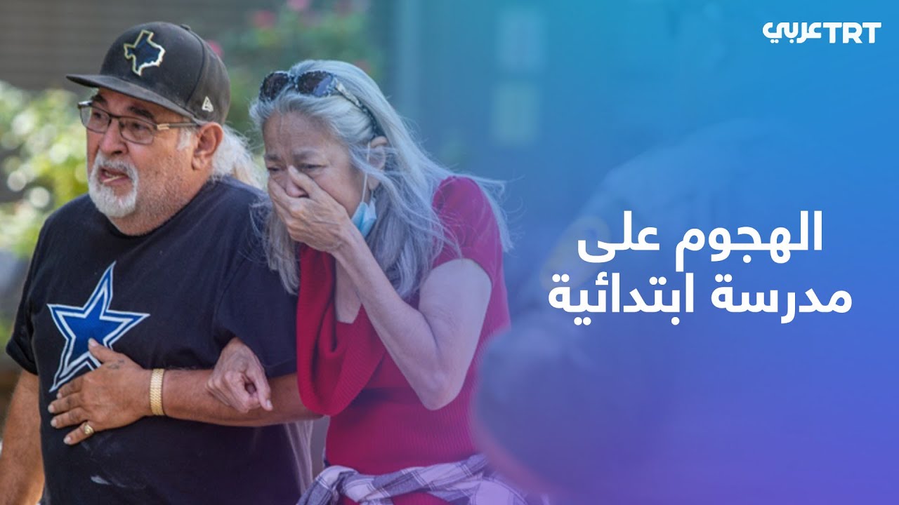 حادث تكساس.. مقتل 19 طفلا في هجوم على مدرسة ابتدائية