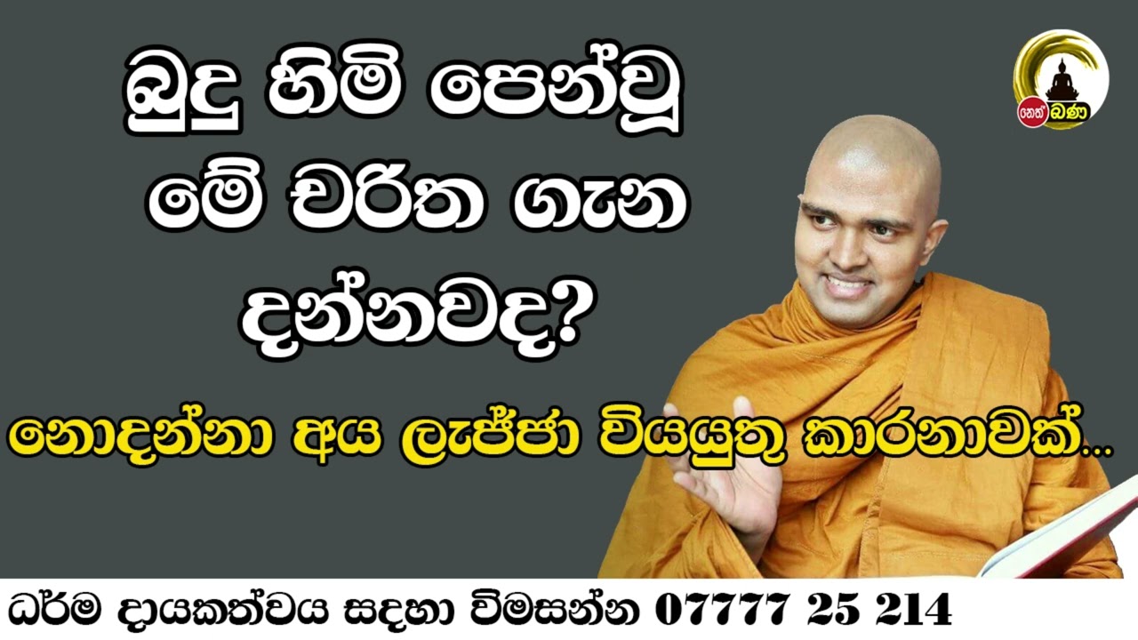 Walpola gothama himi -2024 08 10 Sith Neth Asapuwa Bana