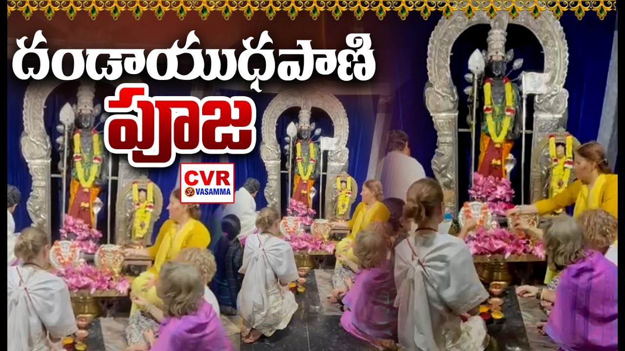 దండాయుధపాణి పూజ | Dhandayuthapani Puja | CVR OM Vasamma