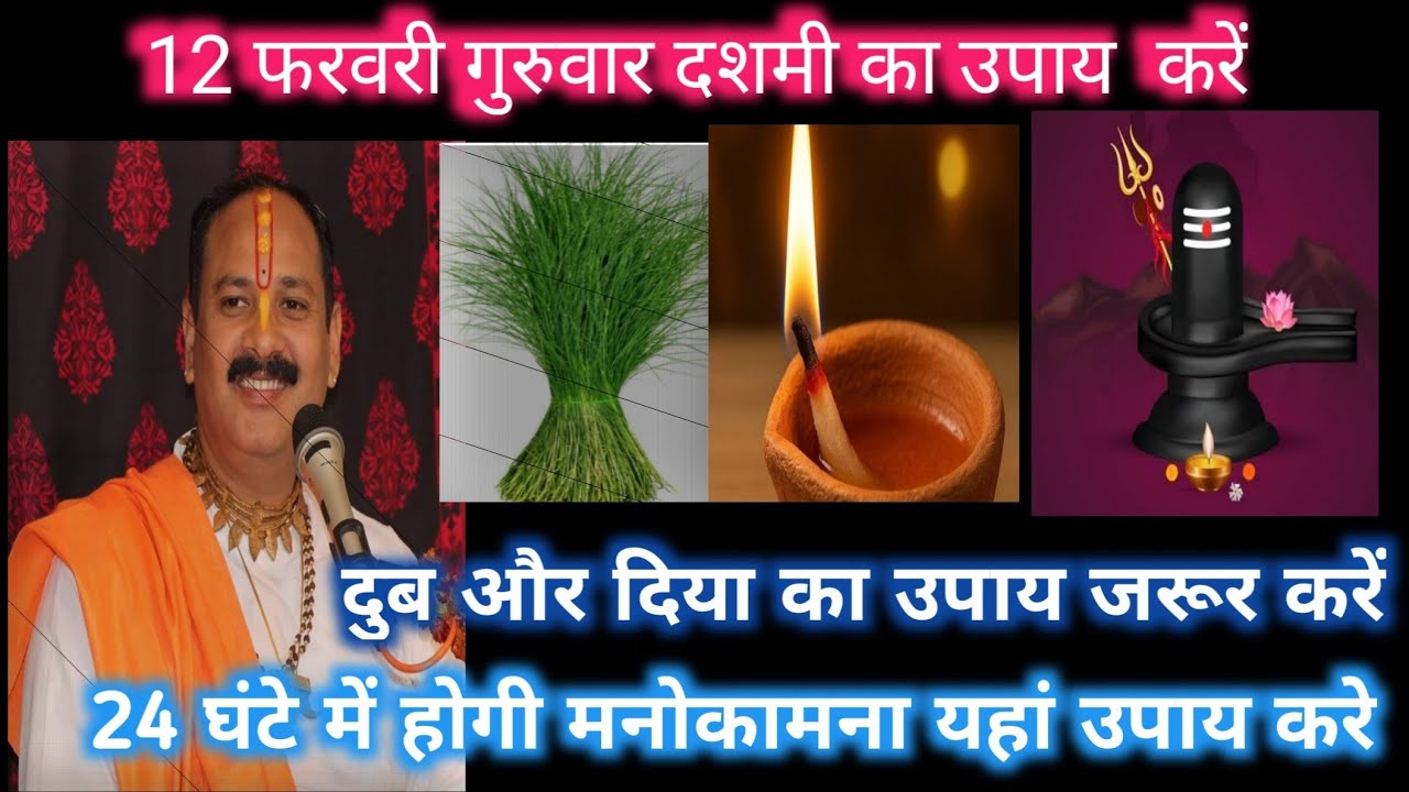 12 फरवरी गुरुवार दसमी का उपायों करे दूब और दिया का उपाय जरूर करें pandit pradeep mishra ji 