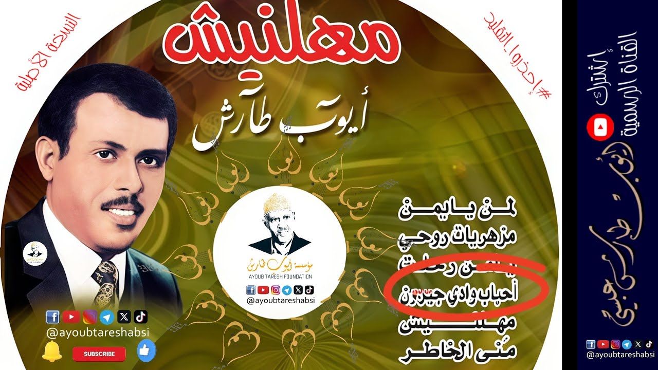 ايوب طارش  | احباب وادي جيرون - احبابنا بجيرون ( تسجيلات القاهرة -النسخة الأصلية )