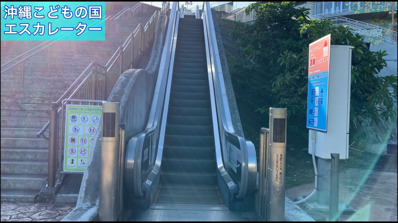 沖縄こどもの国　三菱エスカレーター