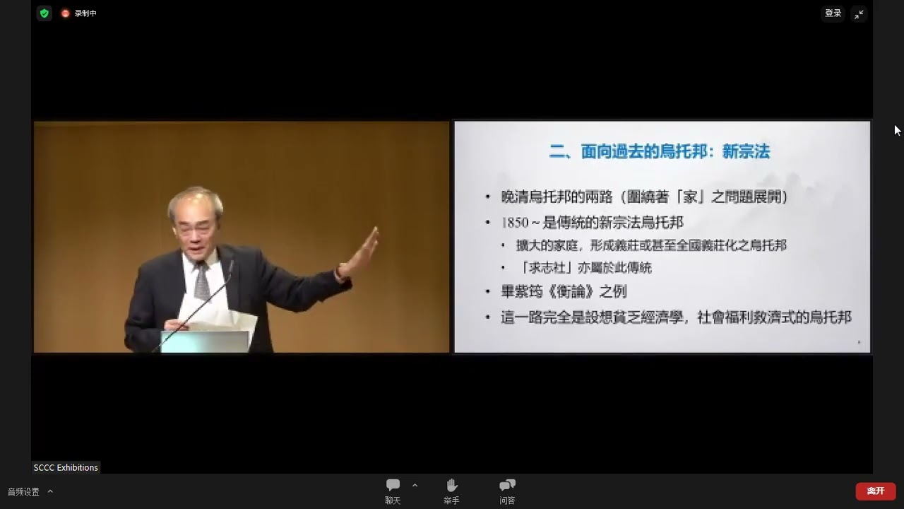 王汎森：近代中国的乌托邦冲动 2023 8 19