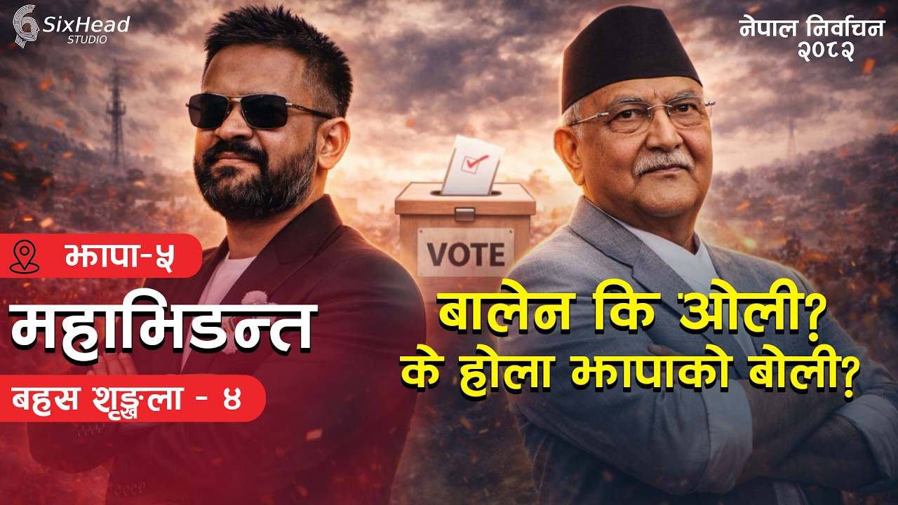 बालेन कि ओली: झापा ५ को महासंग्राम: के विरासत ढल्ला? | Nepal 2026 Election Analysis Ep. 4