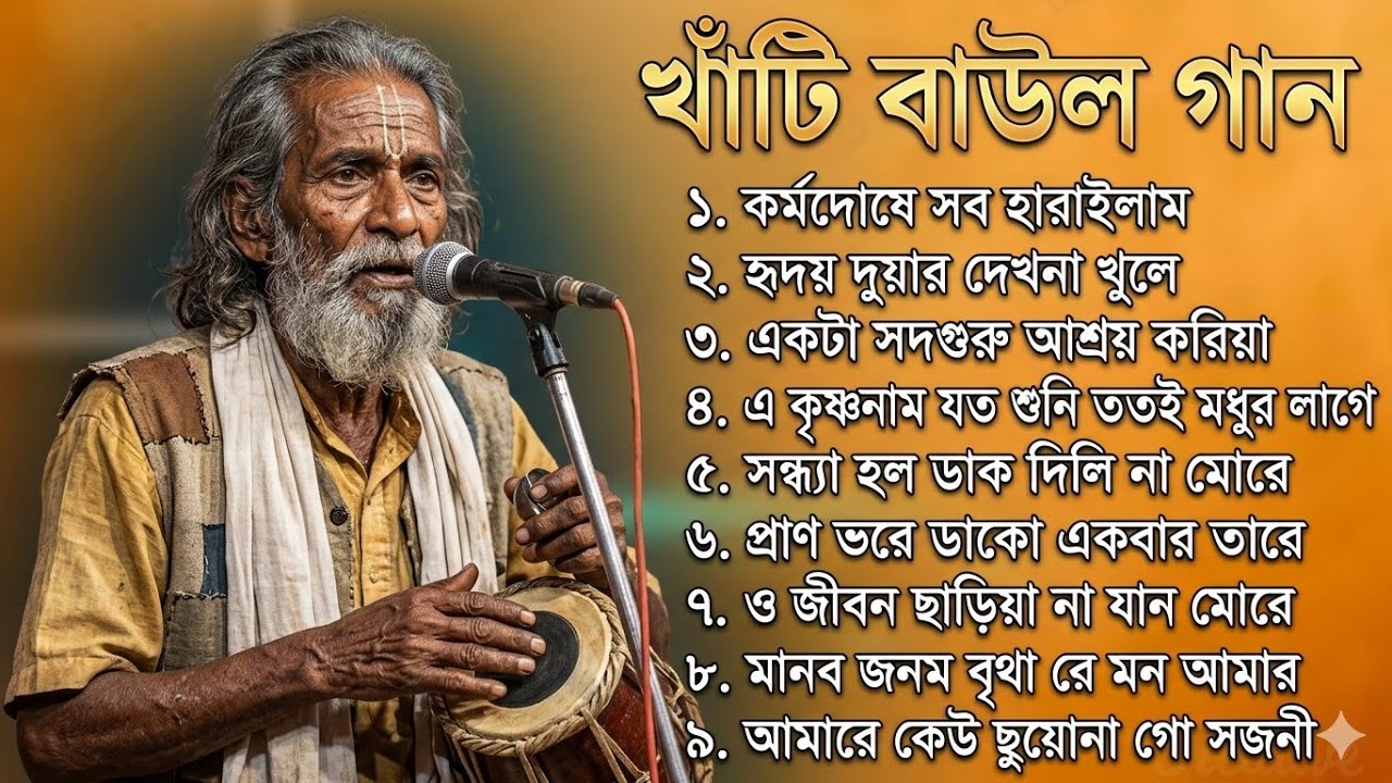 মন জুড়ানো খাঁটি বাউল গান - সুজন মালি | Sujan Mali Hit Baul Song | Heart Touching Folk Music