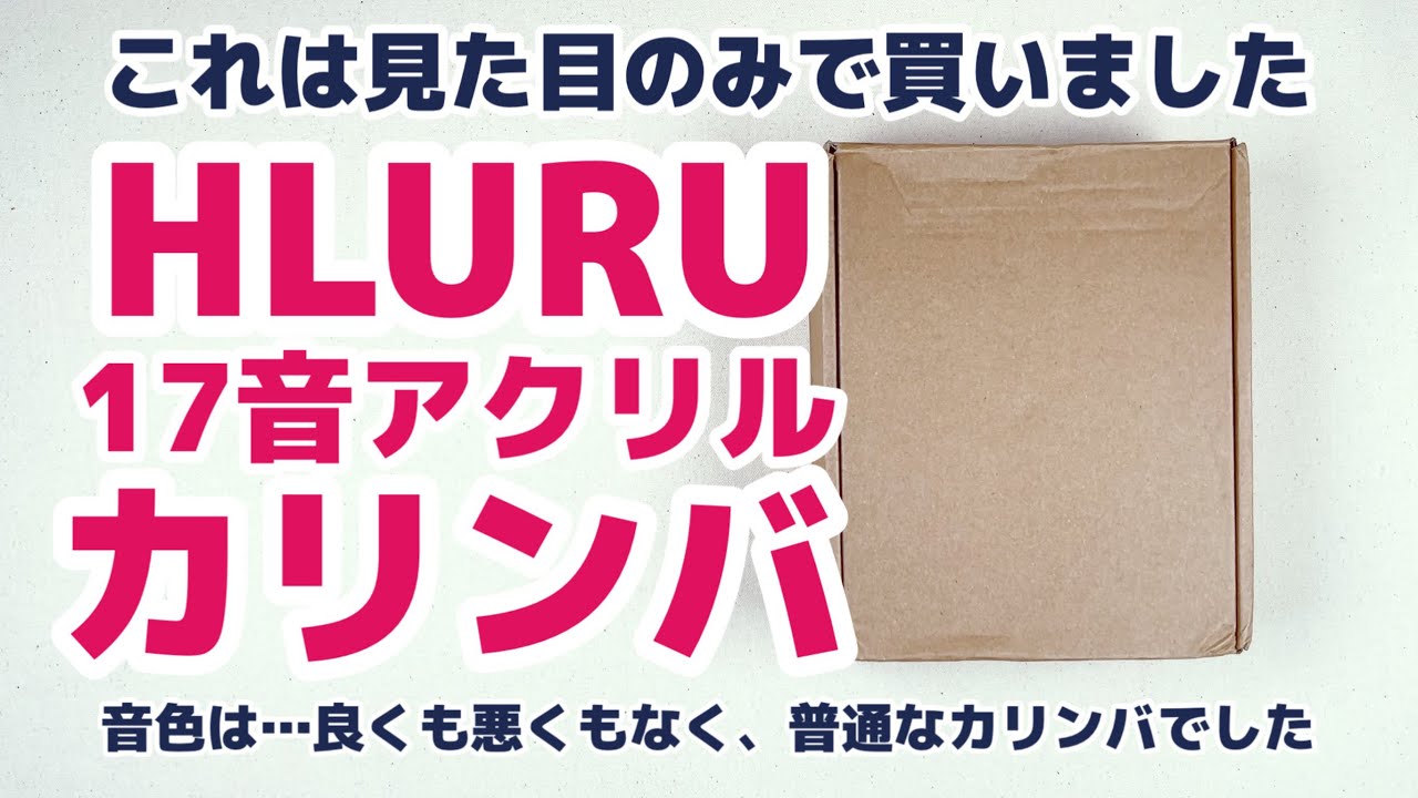 口コミがほぼないHLURU 17音アクリルカリンバを見た目だけで買ってみたら…