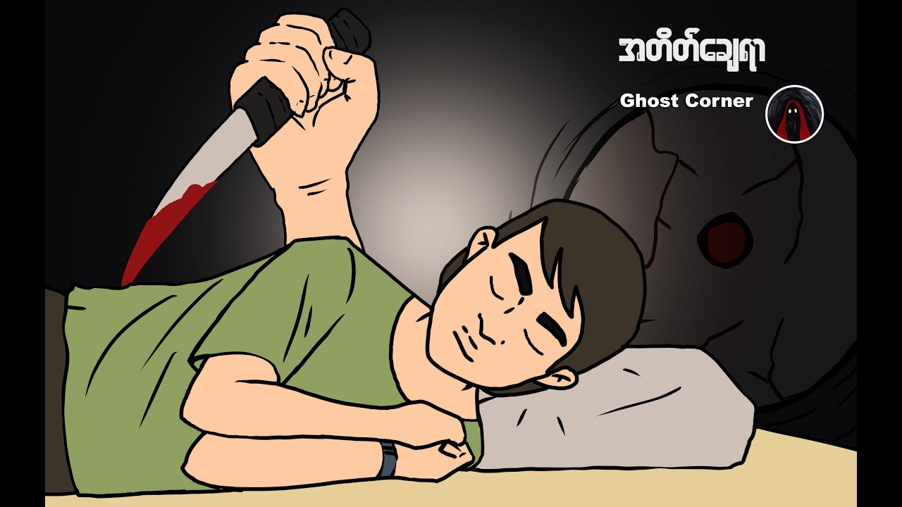 အတိတ်ချေရာ   (၆၆)