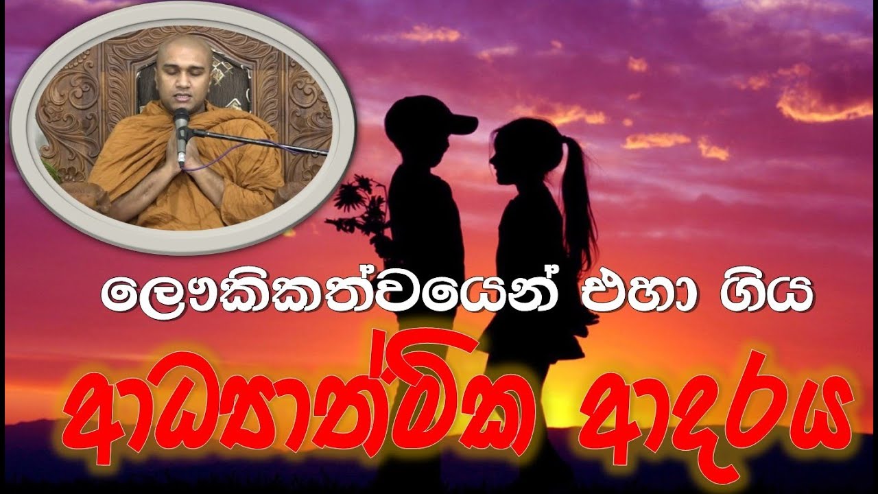 ලෞකිකත්වයෙන් එහා ගිය ආධ්&zwj;යාත්මික වූ ආදරය