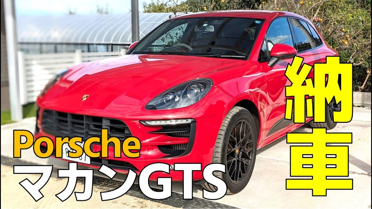 【納車動画】ポルシェ＿マカンGTS