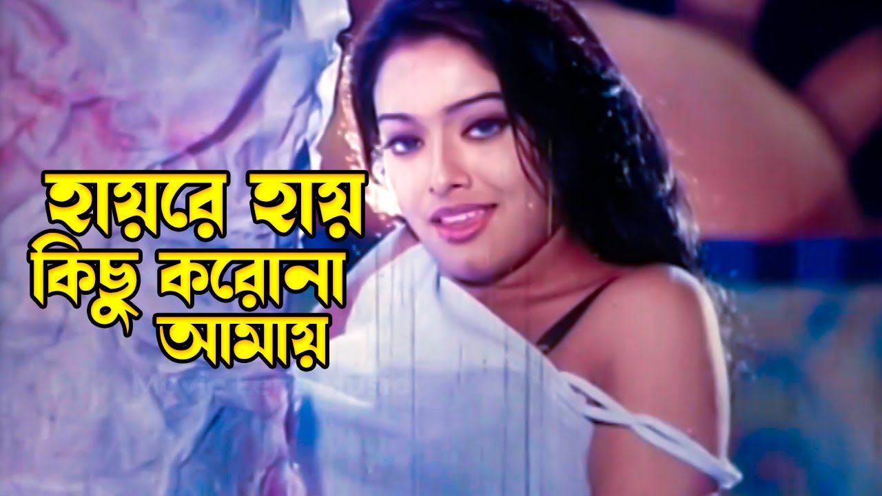 Hayre Hay Kichu Koro Na | হায়রে হায় কিছু করো না আমায় | Rubel & Sahara | Bishakto Chokh |@JFIMovies
