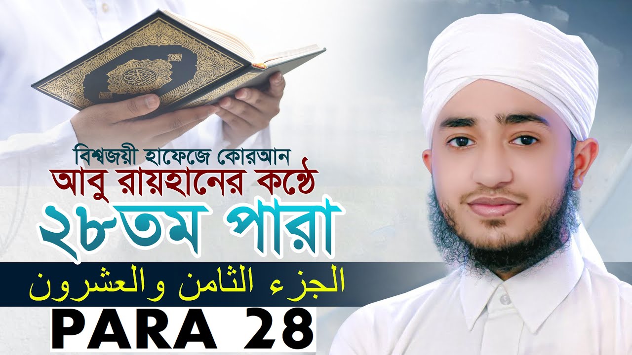 ২৮ পারা রমজান মাসের রেডিও সুরে কোরআন তিলাওয়াত  ক্বারী আবু রায়হান Para 28 juz Qari Abu Rayhan