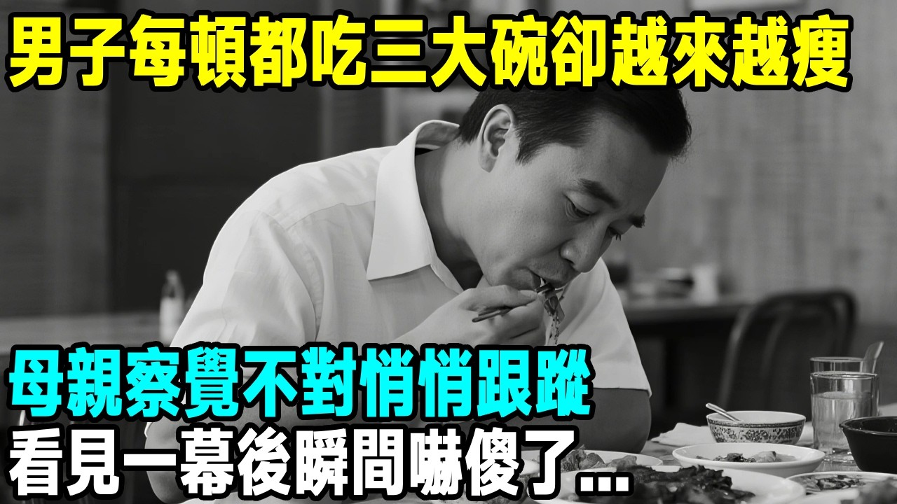 男子每頓都吃三大碗卻越來越瘦，母親察覺不對悄悄跟蹤，看見一幕後瞬間嚇傻了...【晚間故事】#原創 #懸疑故事 #故事分享