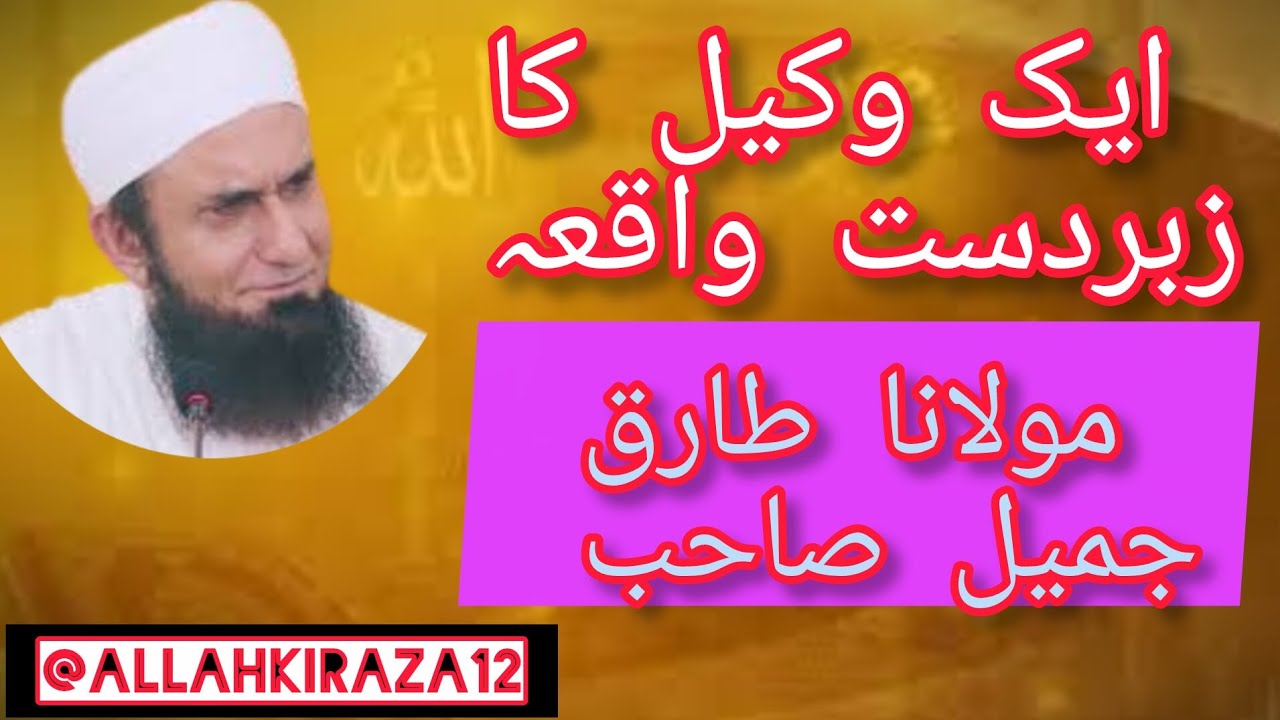 Aik Wakeel Ka Zubrdast Waqiah New Bayyan Beautifull Bayyan Mulana Tariq Jameel Sahib 