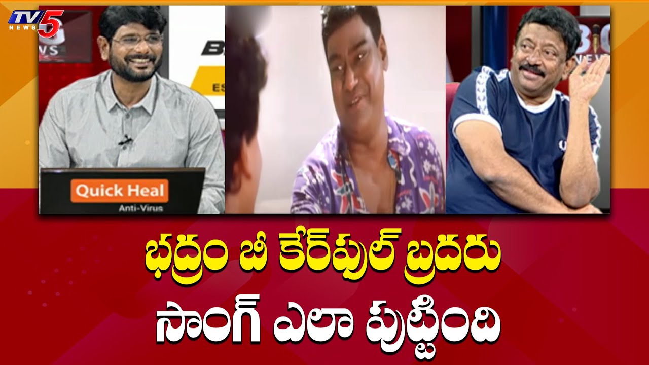 భద్రం బీ కేర్‌ఫుల్ బ్రదరు సాంగ్ ఎలా పుట్టింది| RGV About Badram Be Care Full Brother Song | TV5 News
