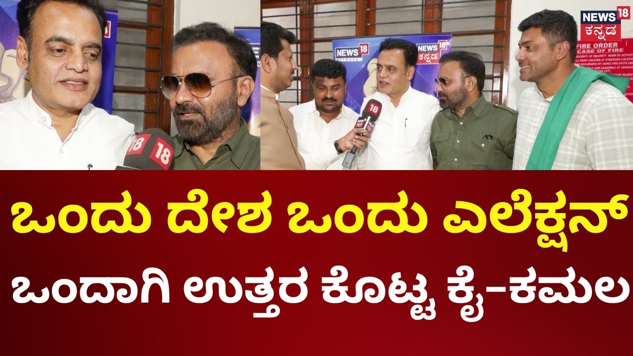 Jana Mana | ಕಾಂಗ್ರೆಸ್ ವಿರೋಧಕ್ಕೆ ಅಶ್ವತ್ಥ ನಾರಾಯಣ ವ್ಯಂಗ್ಯ | Santhosh Lad | One Nation One Election
