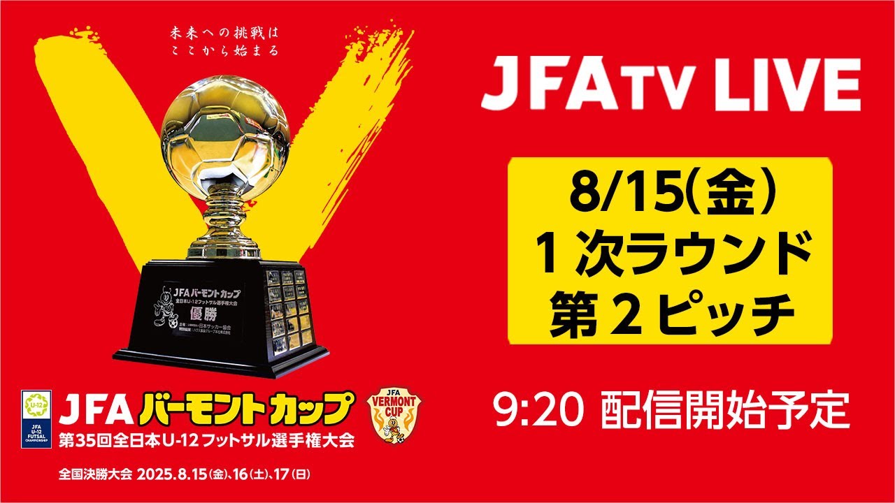 【LIVE（固定カメラ）】第2ピッチ 1次ラウンド（8/15)｜JFA バーモントカップ 第35回全日本U-12フットサル選手権大会