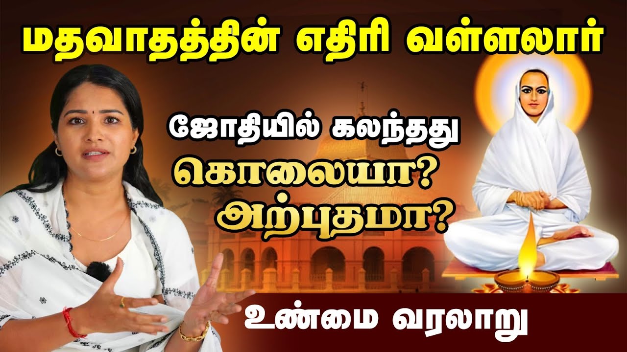 Vallalar History | வள்ளலார் ஜோதியில் மறைந்தது கொலையா? அற்புதமா? உண்மை வரலாறு என்ன? | Sharanya Turadi