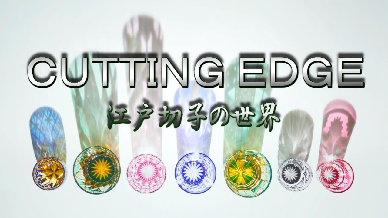CUTTING EDGE～江戸切子の世界～（2022年7月3日）