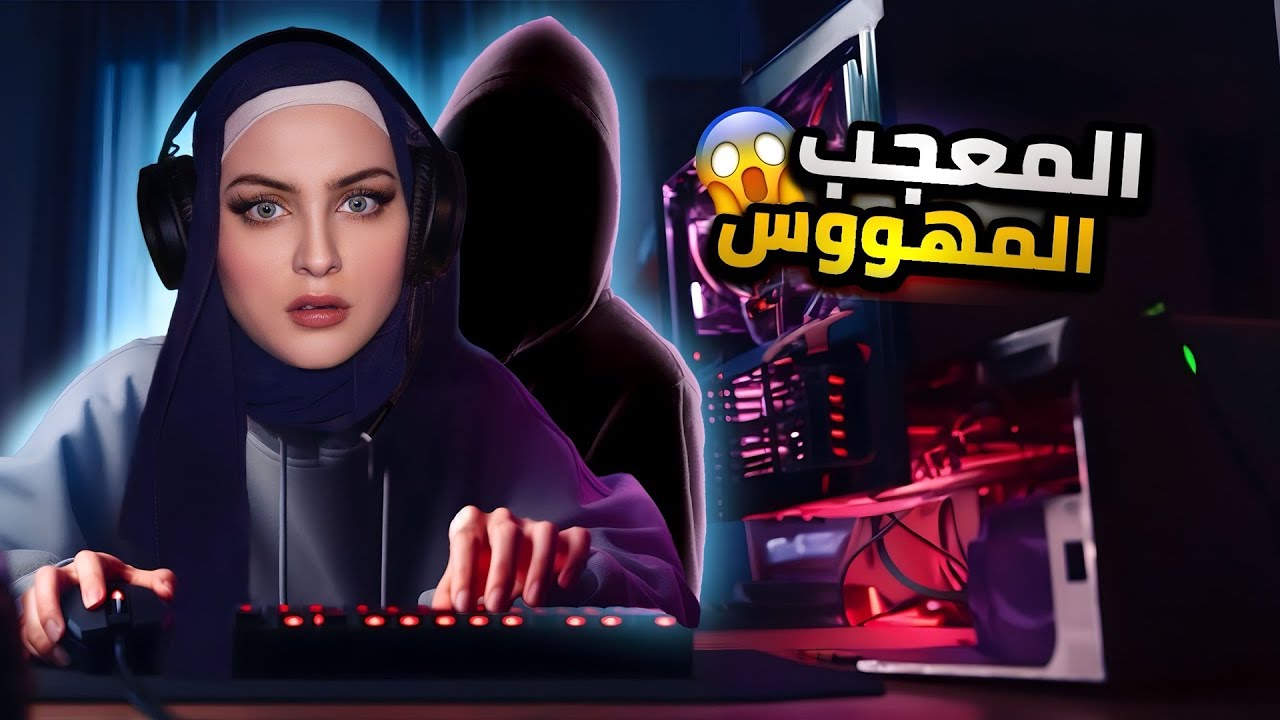 متابع مهووس من اليوتيوب يطاردني! | Parasocial - باراسوشال