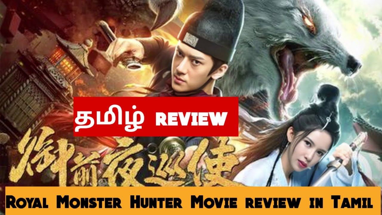 Royal Monster Hunter (2019) Movie Review Tamil |Royal Monster Hunter Tamil Trailer | Bliss Cinemas