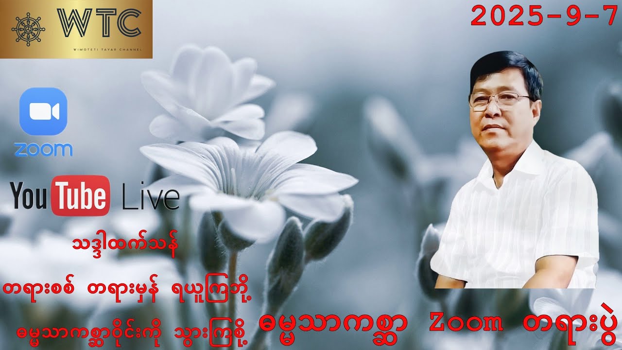 ဓမ္မသာကစ္ဆာ Zoom တရားပွဲ  7-9-2025