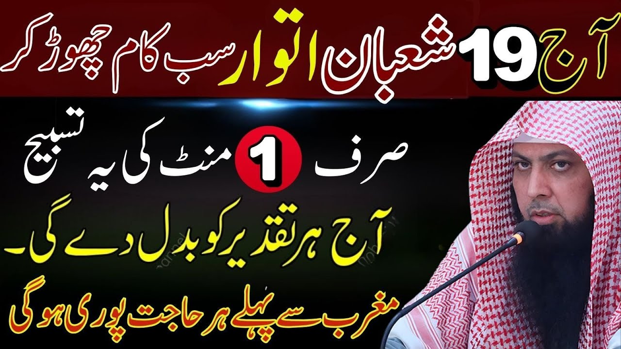 Aaj 19 Shaban Itwaar | Sab Kaam Chhor Kar Sirf 1 Minute Ki Yeh Tasbih Kar Lo | Qari Sohaib Ahmad