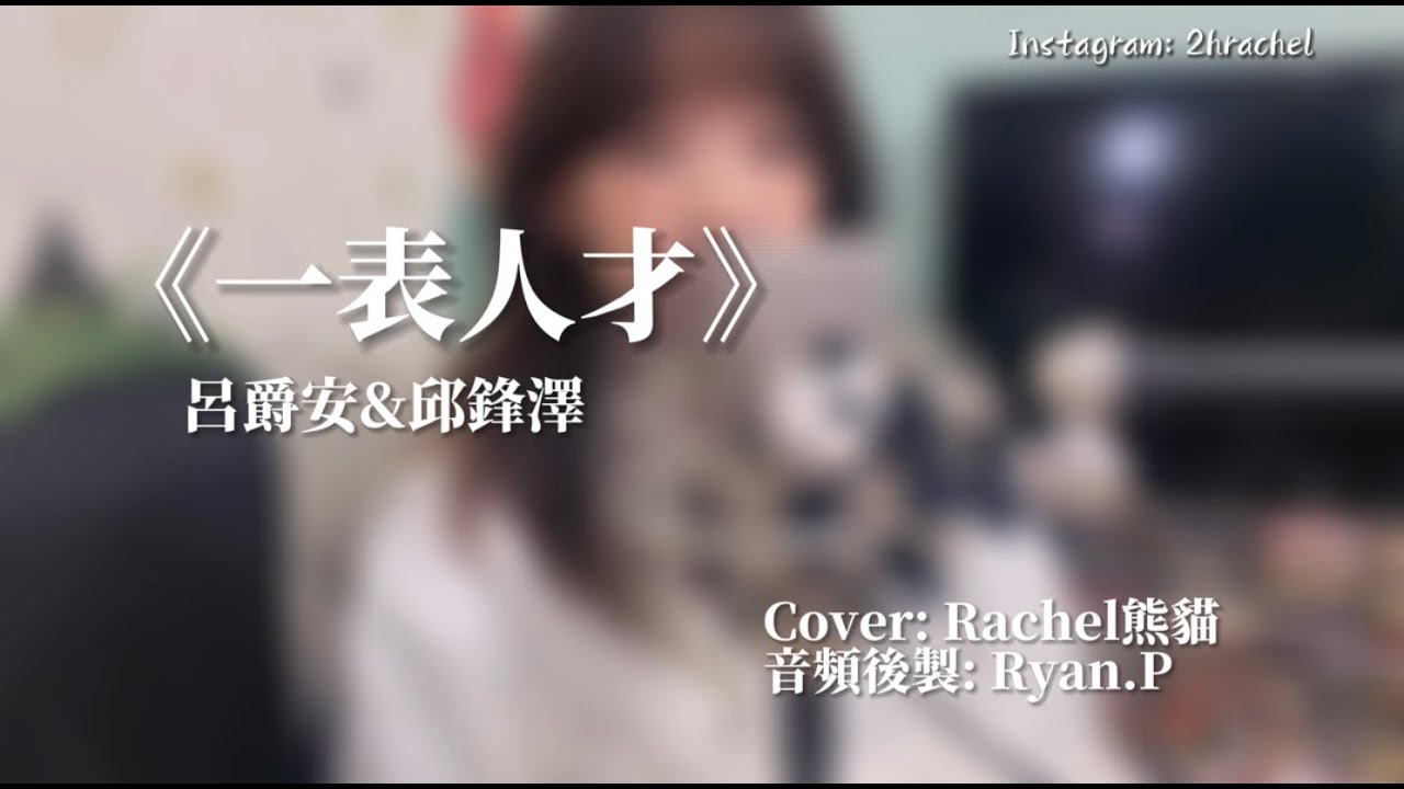 SONG COVER | Edan呂爵安 FENG ZE邱鋒澤【一表人才】(Cover by Rachel)
