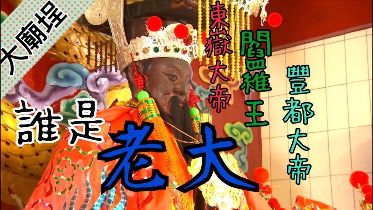 【誰是老大？】東嶽大帝、酆都大帝、閻羅王你有聽過嗎？｜民俗大廟埕 ep.001