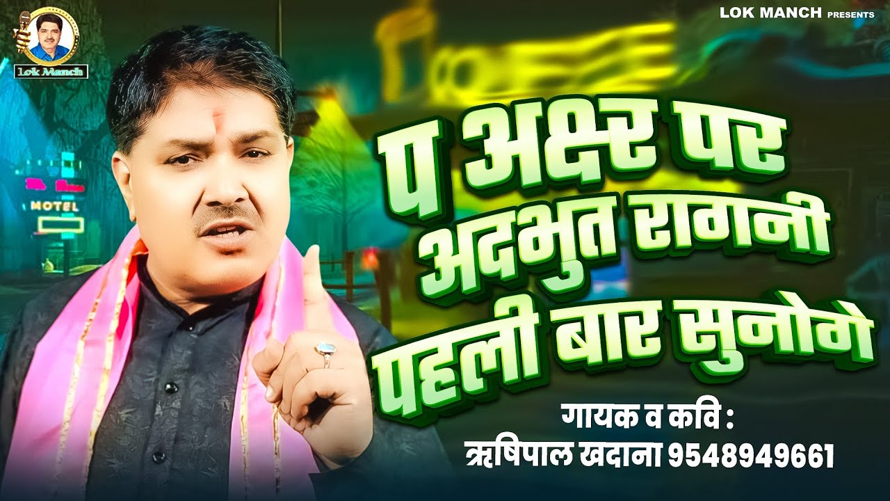 प अक्षर पर शब्द घणे ही || Rishipal khadana || Lokmanch Rishipal khadana New Letest Ragni 2025||