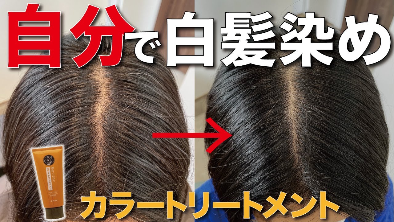 自宅で白髪染め！カラートリートメントを完全解説！オススメ商品も紹介します。