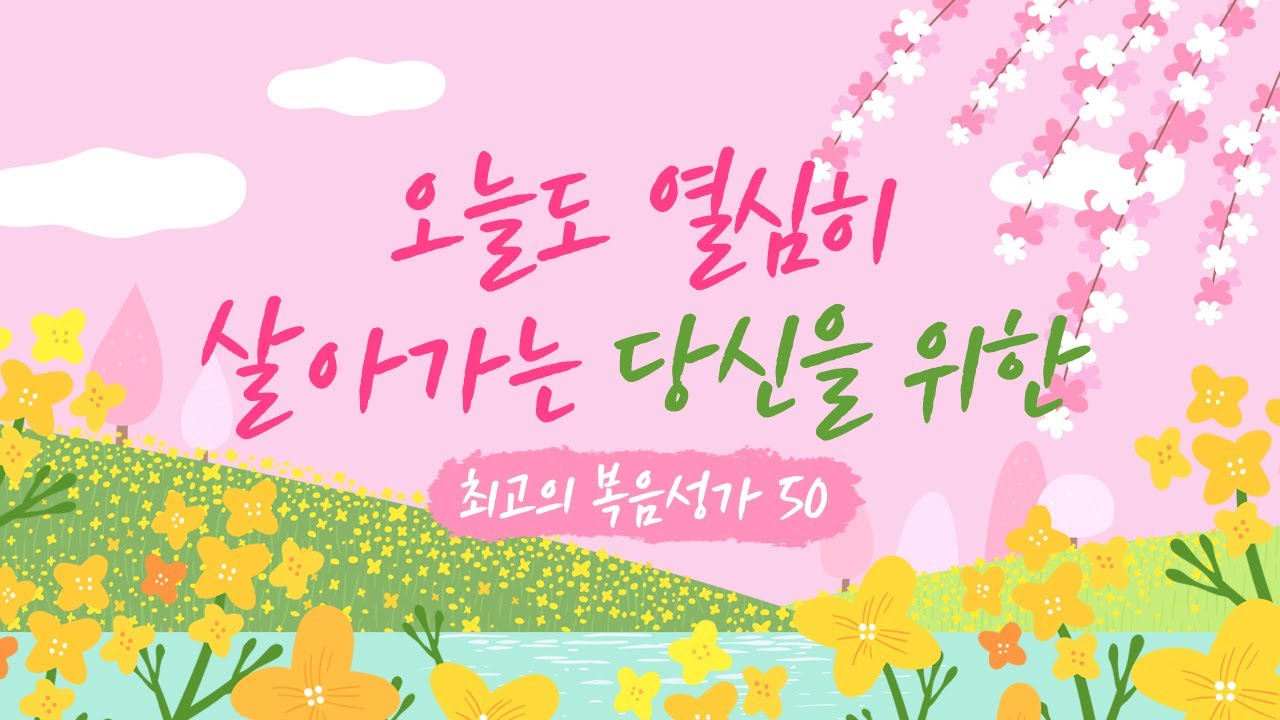 [최고의 복음성가 50] 오늘도 열심히 살아가는 당신을 위한...최고의 복음성가  50