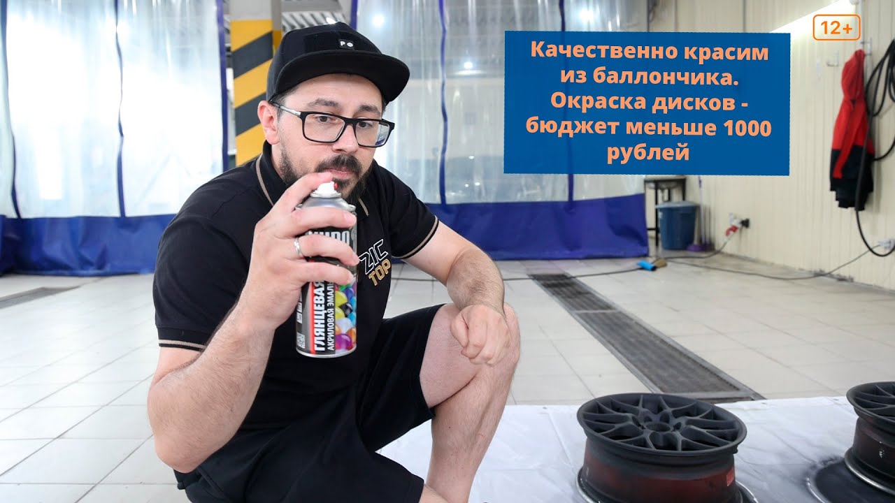 Качественно красим из баллончика. Окраска дисков дешевле 1000 рублей.