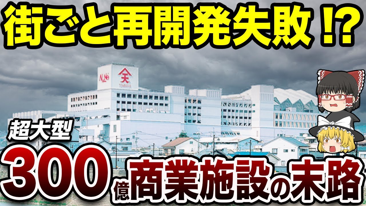 【衝撃の結末】アルネ津山の悲劇！300億円の大型商業施設が招いた結果とは【地理ふしぎ】