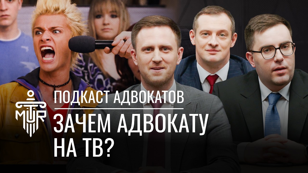 Медийность адвоката: помогает или вредит?