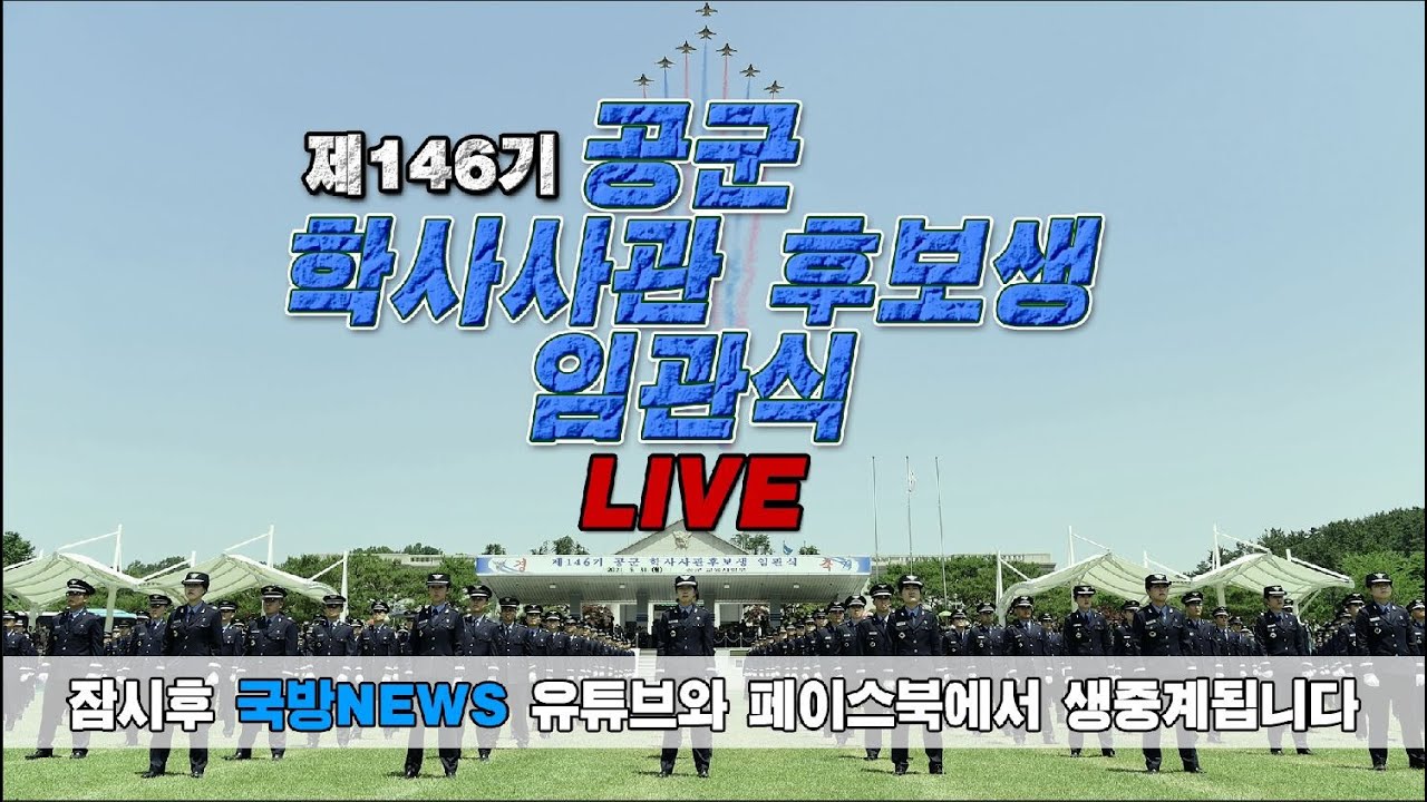 [LIVE] 146기 공군학사사관 후보생 임관식 (2021.05.31.)