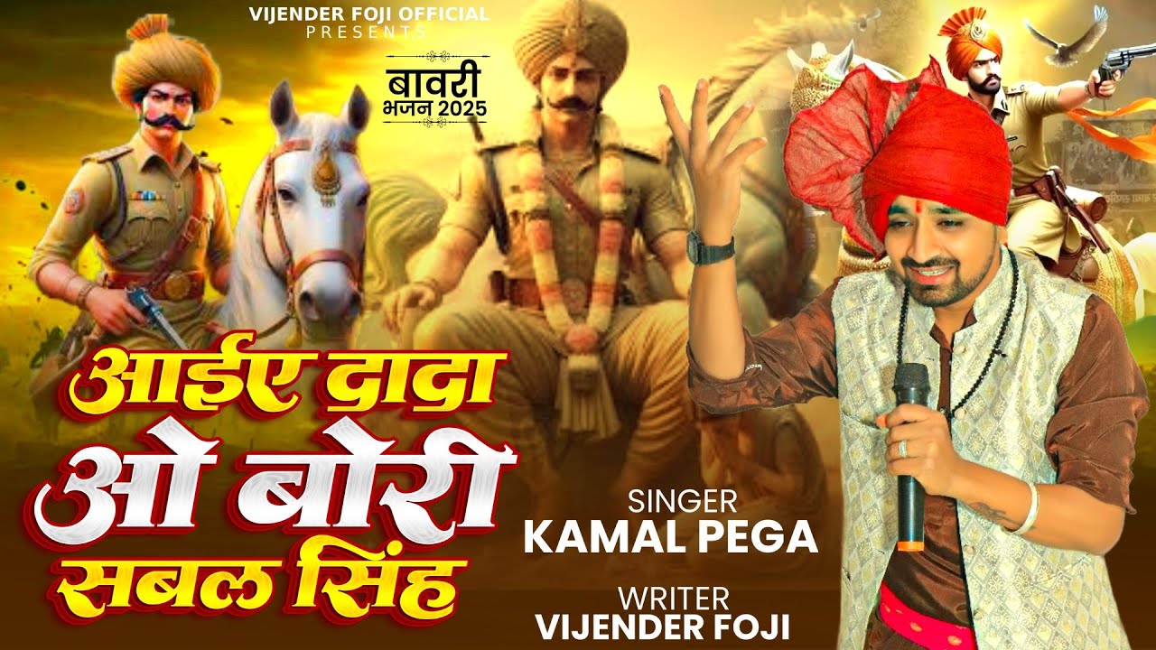 आईए दादा ओ बोरी सबल सिंह/bawri Bhajan// sabal Singh bori bhajan//Kamal Pega// vijender foje official