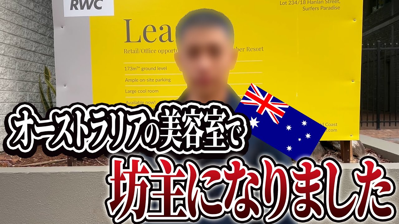 オーストラリアの美容室で坊主になりました・・・
