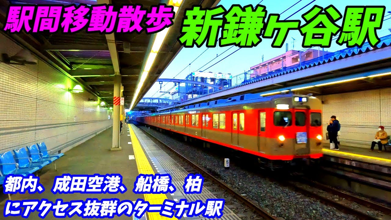 【4K60】新京成電鉄新鎌ヶ谷駅から東武アーバンパークライン新鎌ヶ谷駅までの駅間移動散歩！