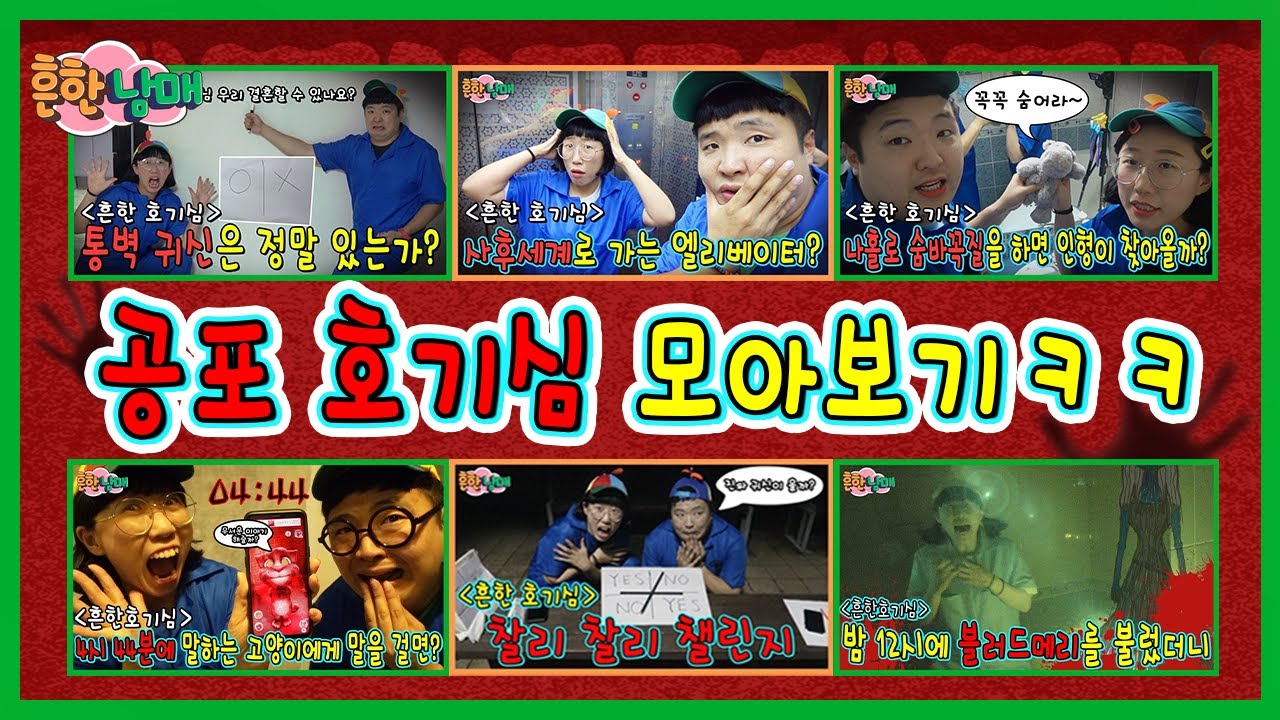 세상의 모든 강령술로 귀신을 불러봤습니다! 공포호기심 모아보기 1탄!ㅋㅋㅋㅋ