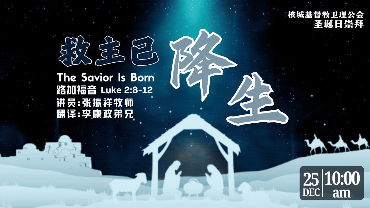 【救主已降生】张振祥牧师 | 华英语 - 2025-12-25