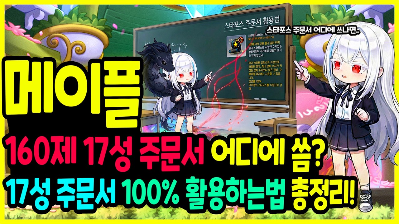 [메이플] 160레벨 스타포스⭐ 17성 주문서 어디에 씀?! 겨울방학☃️ 뉴비들을 위한! 계륵이 되어버린 17성 스타포스 주문서📈 활용하는법 총정리하기 🚀(본섭 VS 챌섭)