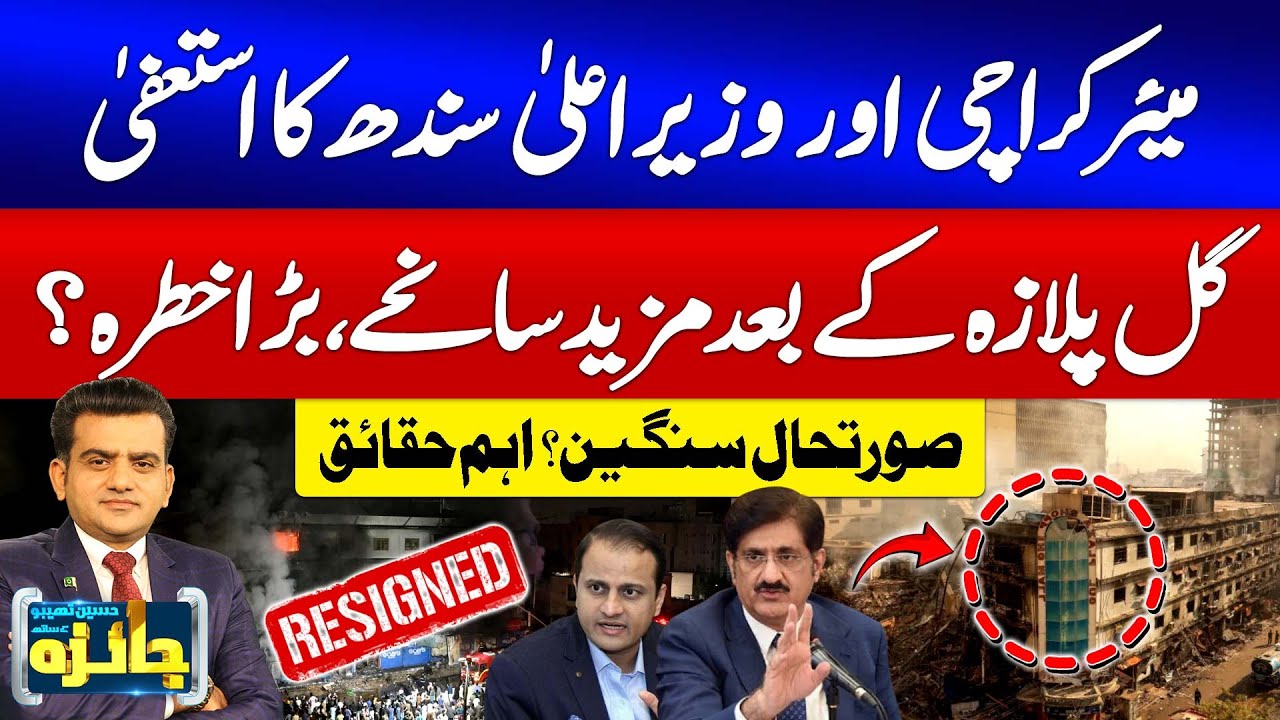 Mayor Karachi & CM Sindh Resign?| Gul Plaza Incident | Karachi Situation | MQM vs PPP | Jaiza | GTV