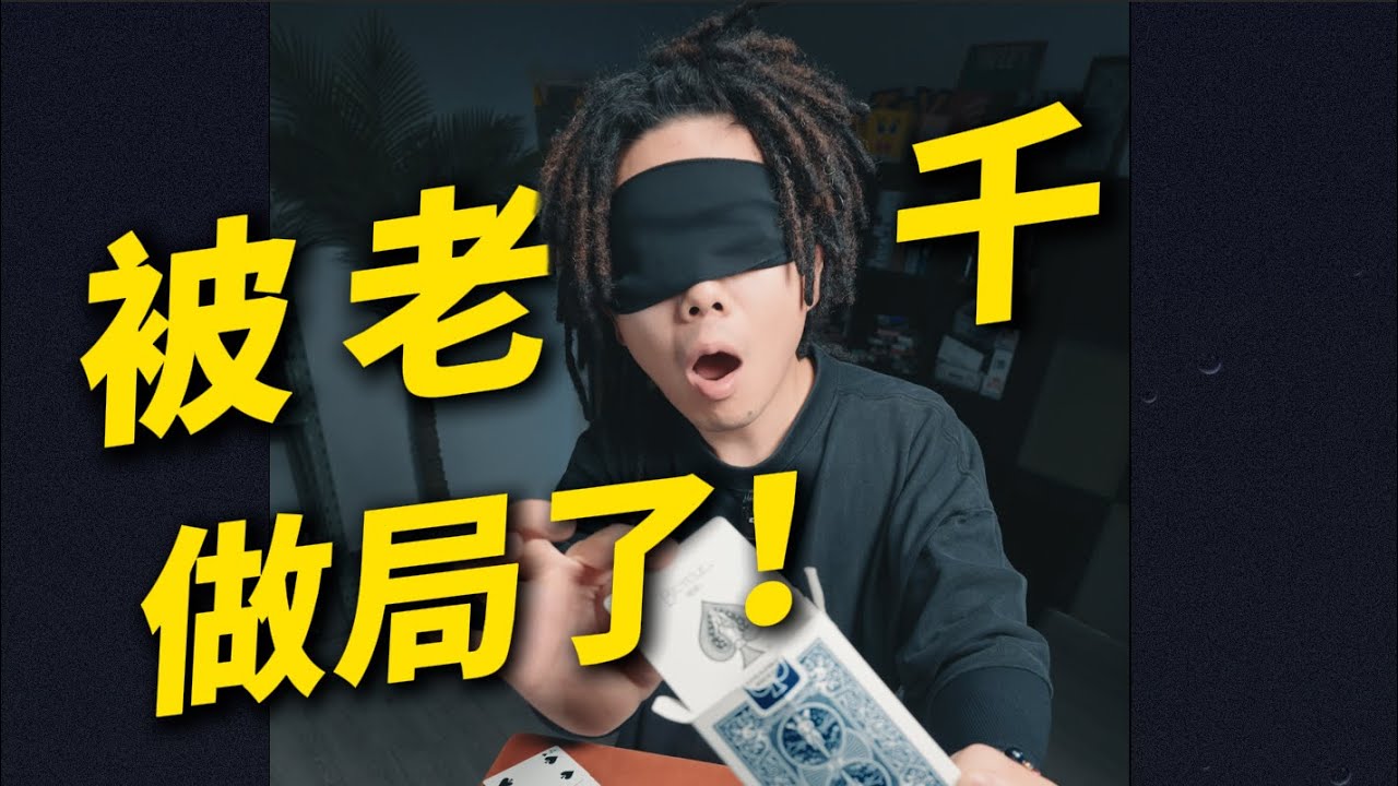 【合集】进来看看老千是如何做局的！看完一年不敢打牌！小远同学8月9月老千反赌视频合集！