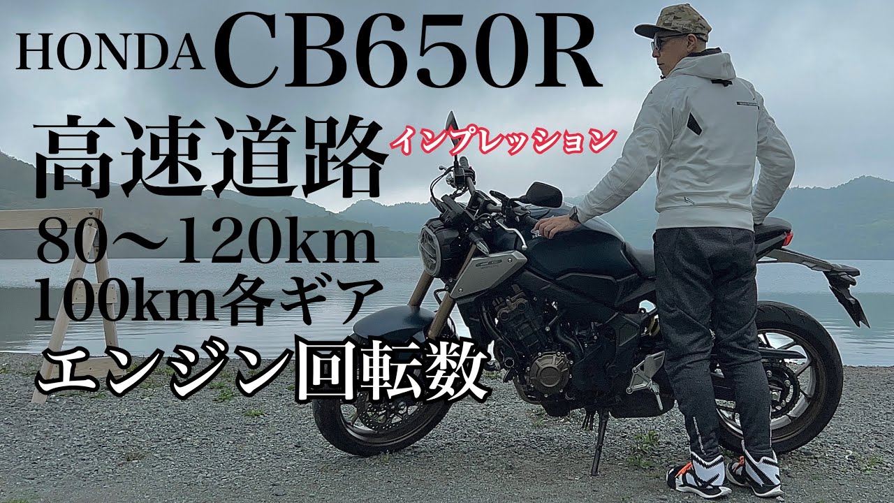 HONDA CB650R 高速道路での知りたい情報全てインプレッションしてみました！80〜120kmまでの6速エンジン回転数 100km時の各ギアでのエンジン回転数　レーンチェンジ【まさチャンネル】